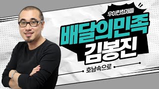 완도 출신, 배달의 민족 김봉진 의장 '섬소년'의 성공 신화!