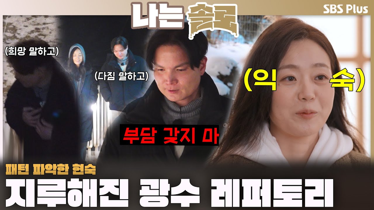 '희망 말하고..다짐 말하고.. 부담 갖지 마' 광수의 똑같은 레퍼토리에 지루해진 현숙😪ㅣ나는솔로 SOLO EP.205ㅣSBS PLUSㅣ(수) 밤 10시 30분