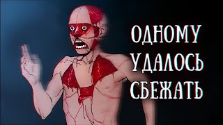 SCP 3125: Одному удалось сбежать