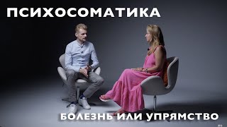 видео: ПСИХОСОМАТИКА КОЖИ - УПРЯМСТВО картинка: ПСИХОСОМАТИКА КОЖИ - УПРЯМСТВО