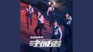 冲锋（《守诚者》电视剧插曲）