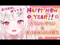 【あけおめHNY耐久 】500人とあけおめの挨拶したい✨カウントダウンして一緒に年越しを過ごそう🌄雑談メインにゲームや歌もあるかも！初日の出同時視聴も！？【VTuber/夏目めい】