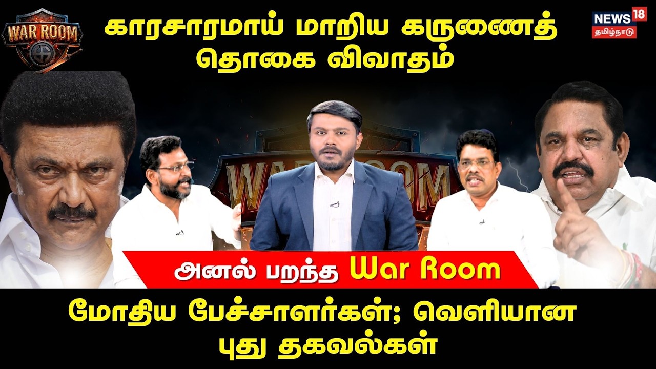 War Room | காரசாரமாய் மாறிய கருணைத் தொகை விவாதம் மோதிய பேச்சாளர்கள் ; வெளியான புது தகவல்கள் | N18V