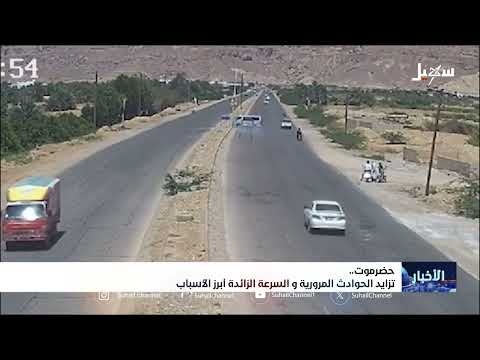 حضرموت... تزايد الحوادث المرورية والسرعة الزائدة أبرز الأسباب