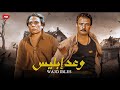 فيلم الأكشن و الإثارة وعــد إبـلـ ـيـس بطولة عادل إمام و فاروق الفيشاوي FULL HD فيلم الأكشن و الإثارة وعــد إبـلـ ـيـس بطولة عادل إمام و فاروق الفيشاوي FULL HD