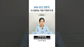 NIW 승인 치트키, 더 신뢰받는 '독립 추천서'의 힘