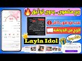 الربح من الدردشة من تطبيق Layla بدون توثيق اثبات سحب 960 جنيه 