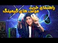 بهترین موس های گیمینگ برای هر بودجه راهنمای کامل خرید موس گیمینگ 
