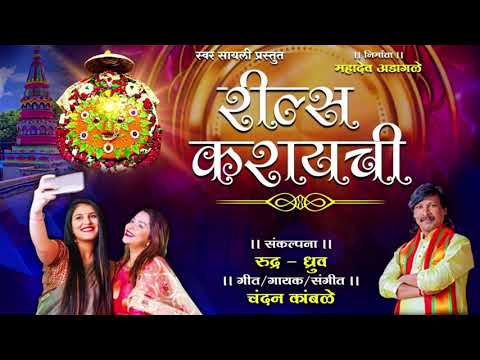 रील्स करायची | reels karaychi | 2024 यात्रा स्पेशल | chandan kamble yatra new song | चंदन कांबळे