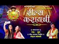 रील्स करायची | reels karaychi | 2024 यात्रा स्पेशल | chandan kamble yatra new song | चंदन कांबळे Mp3 Song