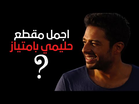 ودينا بعيد اجمل مقطع حليمي بامتياز حماقي نارررررر حماقى ودينا بعيد حماقي 2021 يا فاتني