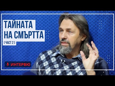 Елеазар Хараш: Откровения за смъртта (Тайната на смъртта - част 2)