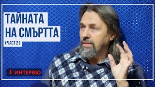 Елеазар Хараш: Откровения за смъртта (Тайната на смъртта - част 2)