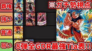 ドラゴンボールスーパーダイバーズ】ガチ勢視点！！8弾全GDRの性能判明