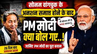 सोनम वांगचुक के अनशन समाप्त होने के बाद PM मोदी क्या बोल गए..!#SonamWangchuk #PMModi