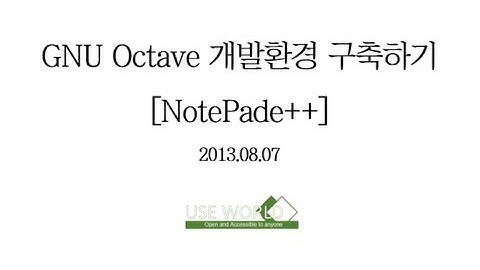 GNU Octave 개발환경 구축하기 [NotePade++]