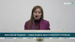 КРЕАТИВНЫЕ РЕШЕНИЯ — НОВАЯ МОДЕЛЬ МЕЖЭТНИЧЕСКОГО СОГЛАСИЯ
