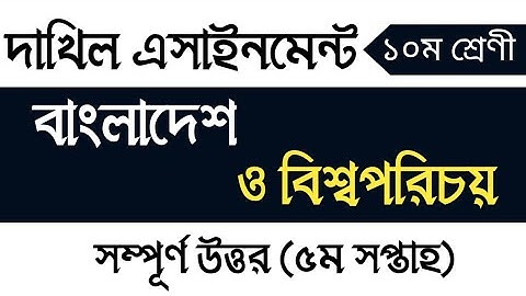 Dakhil class 10 BGS assignment solution | দাখিল ১০ম শ্রেণির বাংলাদেশ ও বিশ্বপরিচয় এসাইনমেন্ট সমাধান