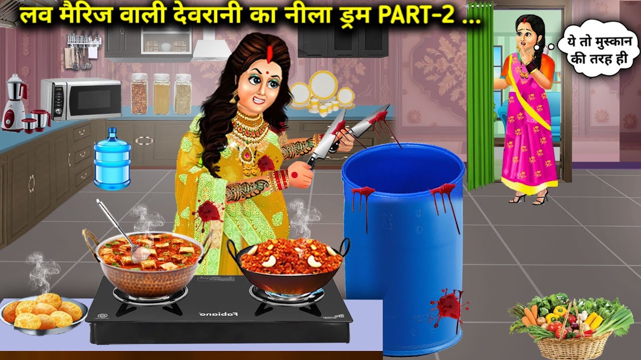 लव मैरिज वाली देवरानी लाई ससुराल में नीला ड्रम Part-2 | Hindi Cartoon Stories |love marriage sister