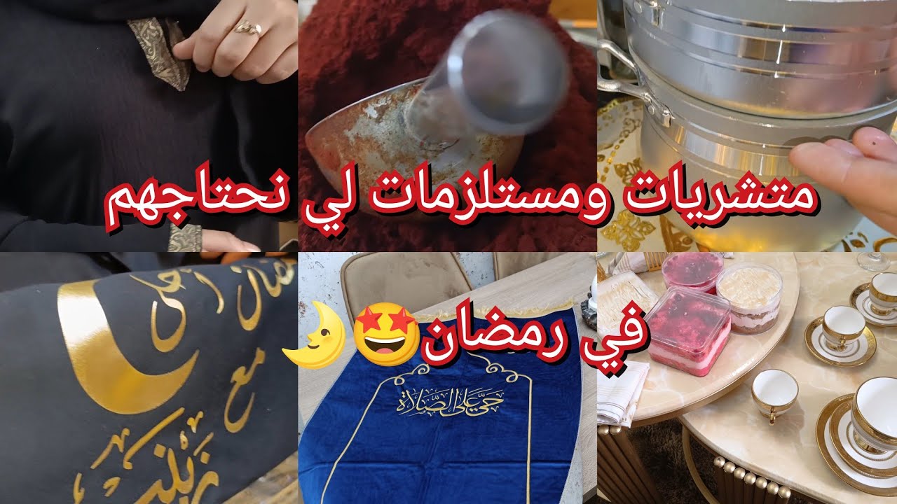يا اختي ارواحي نخرجو نقلعو الغمه😁🥰مشترياتي الضرورية لي نحتاجها في رمضان😎باركولي تهنيت 😁