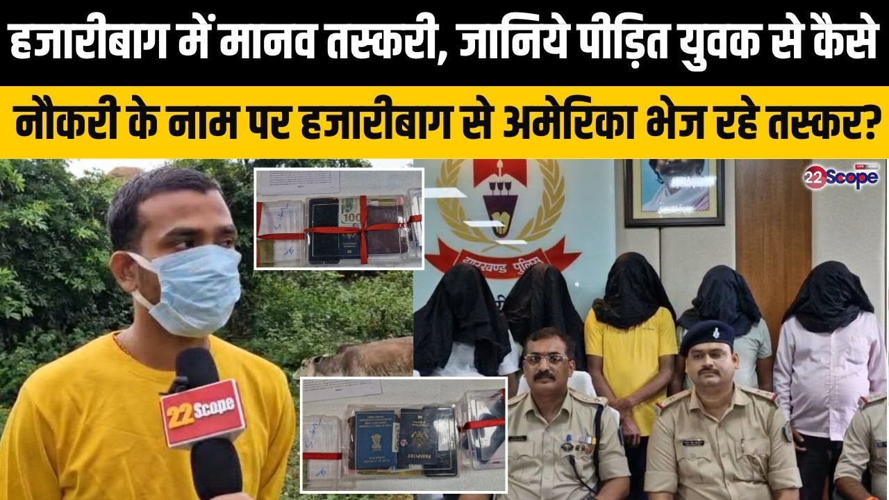 हजारीबाग में मानव तस्करी, जानिये पीड़ित युवक से कैसे नौकरी के नाम हजारीबाग से अमेरिका भेज रहे तस्कर?