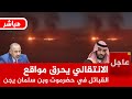 عاجل الآن الانتقالي يحرق مواقع القبائل في حضرموت ويتجاهل بيان السعودية وبن سلمان يأمر بالرد 