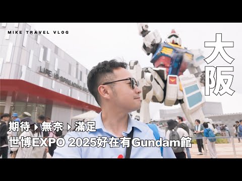【大阪世博初體驗全紀錄】高達館・紀念品店 好重要!|由期待→無奈→滿足的這程|#Mikeyuen #世界博覽會 #大阪世博 #關西 #夢洲站