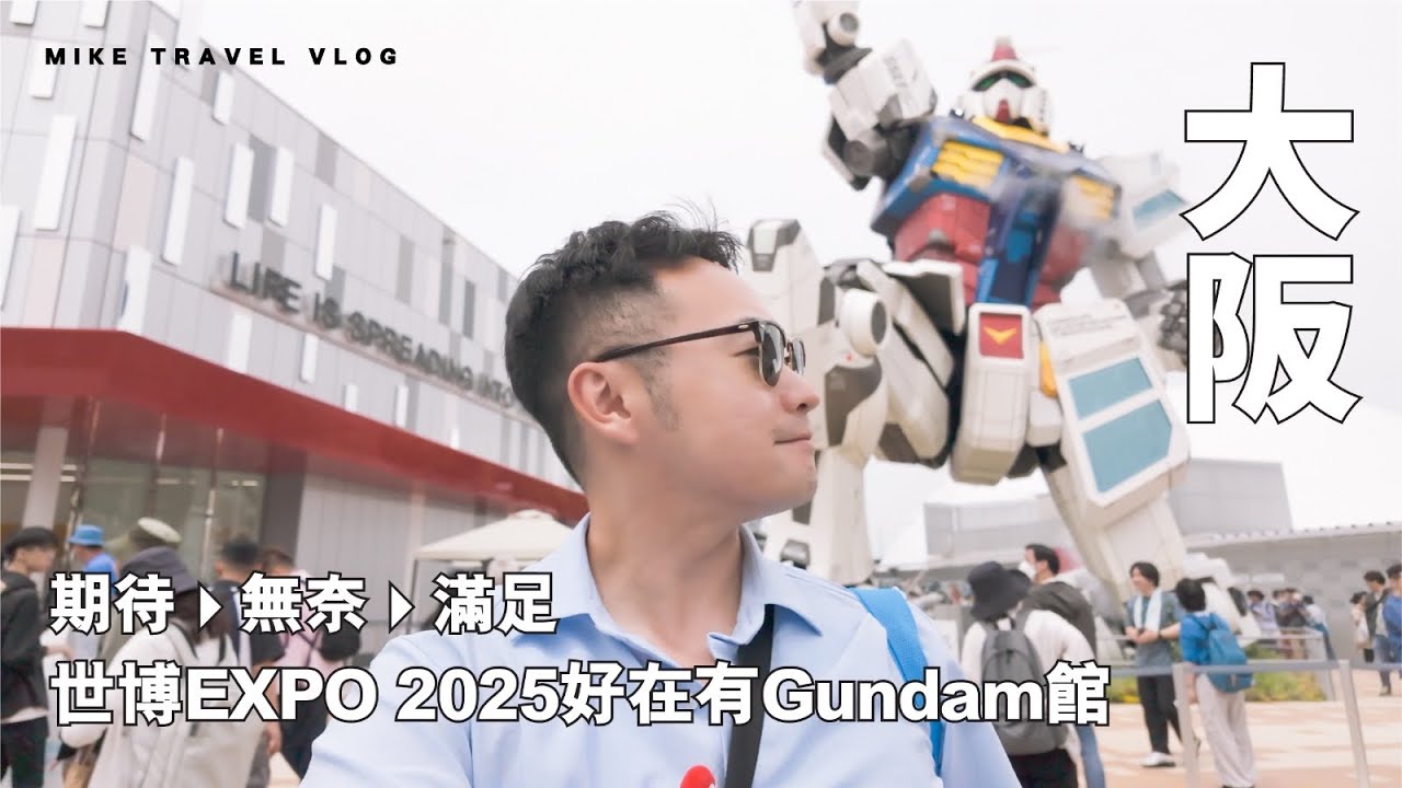 【大阪世博初體驗全紀錄】高達館・紀念品店 好重要！｜由期待→無奈→滿足的這程｜#Mikeyuen #世界博覽會 #大阪世博 #關西 #夢洲站