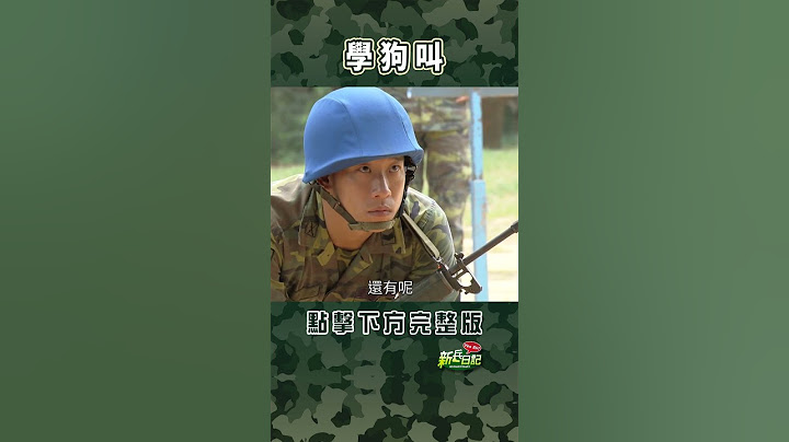 學狗叫 #新兵日記 #當兵 #shorts
