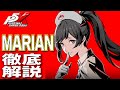 【P5X】大陸版ガチ勢によるMARIAN(宮下美波)徹底解説！性能/ビルド/パーティ全てが分かる！【ペルソナ5X】