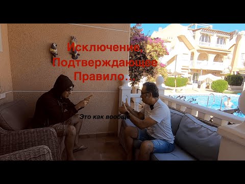 Исключение подтверждающее правило | Такое бывает? | Exceptio Probat Regulam