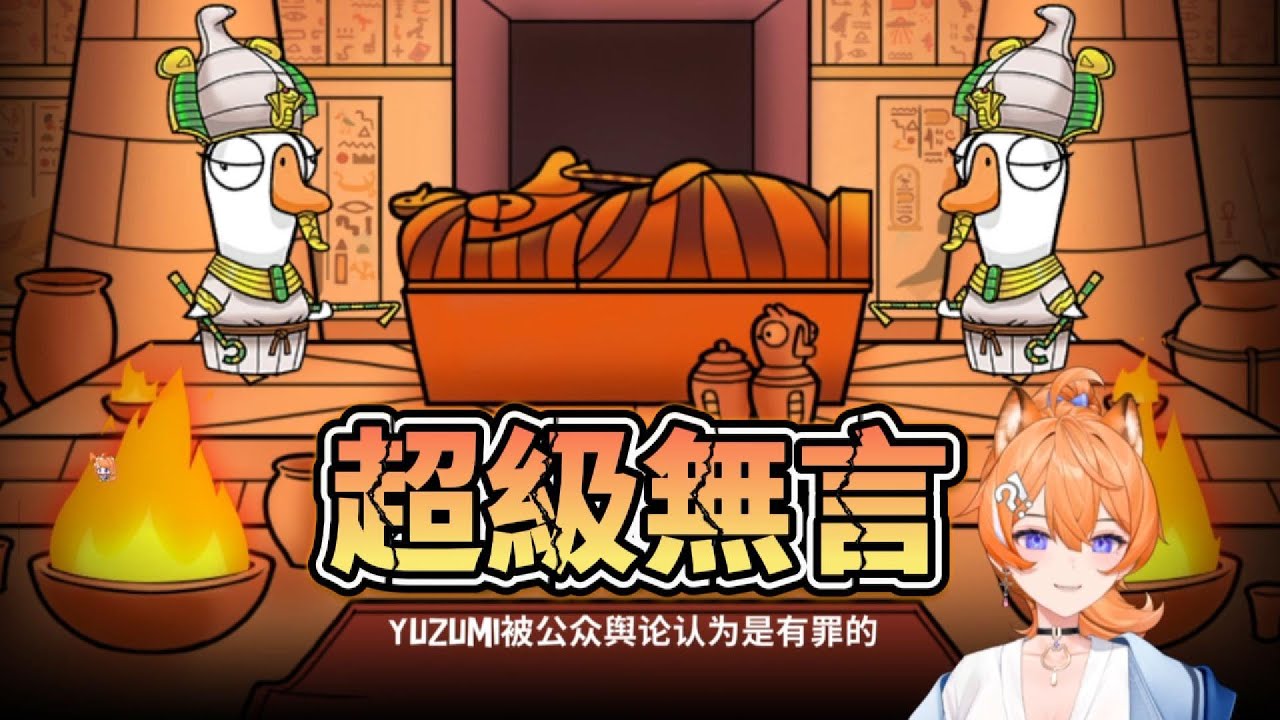 【橙Yuzumi精華】都不要討論阿 - 6/17  PC  Goose Goose duck  Ft.子午的大家