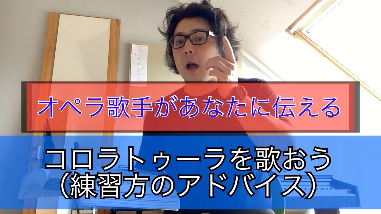 ドイツ在住のオペラ歌手があなたに伝える発声練習・コロラトゥーラを歌おう