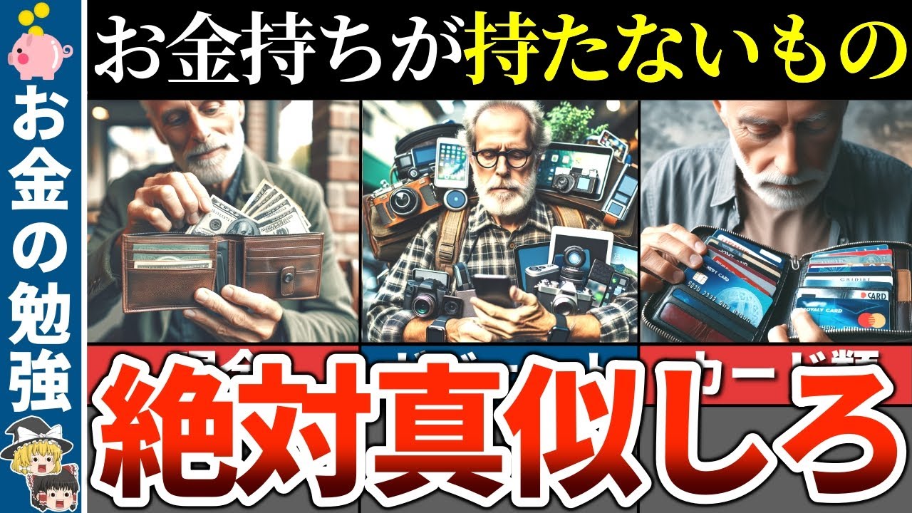 【40代50代】本物のお金持ちが絶対に持ち歩かないもの５選