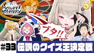 【伝説のクイズ王決定戦】ヤシロ&ササキのレバガチャダイパン #33【にじさんじ】