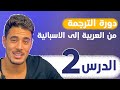 دورة تعلم اللغة الاسبانية بالترتيب الدرس الثاني دورة تعلم اللغة الاسبانية بالترتيب الدرس الثاني