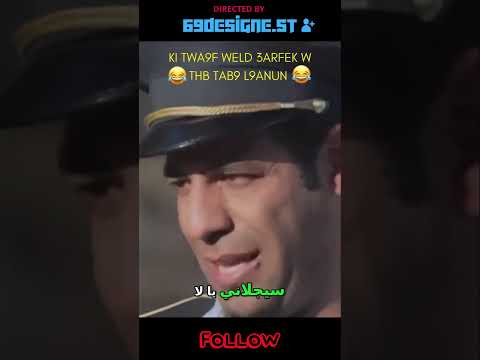 Ki Thb Tab9 L9anun W Twa9f Weld 3arfk Harba Series Tunisia Funny Funnyvideos Shortvideo