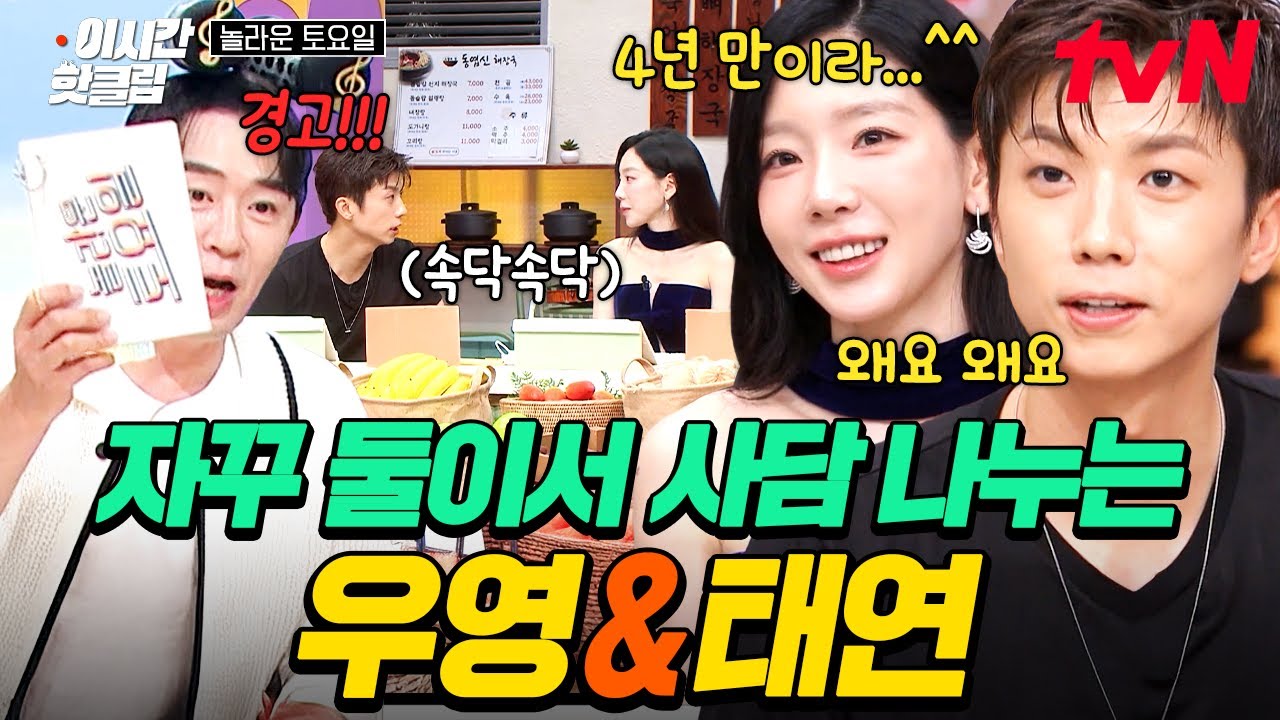 [#놀라운토요일] 여기 엠카 대기실 아니실게요🙏 밀린 4년치 사담 나누는 우영 & 태연ㅋㅋㅋ🤫