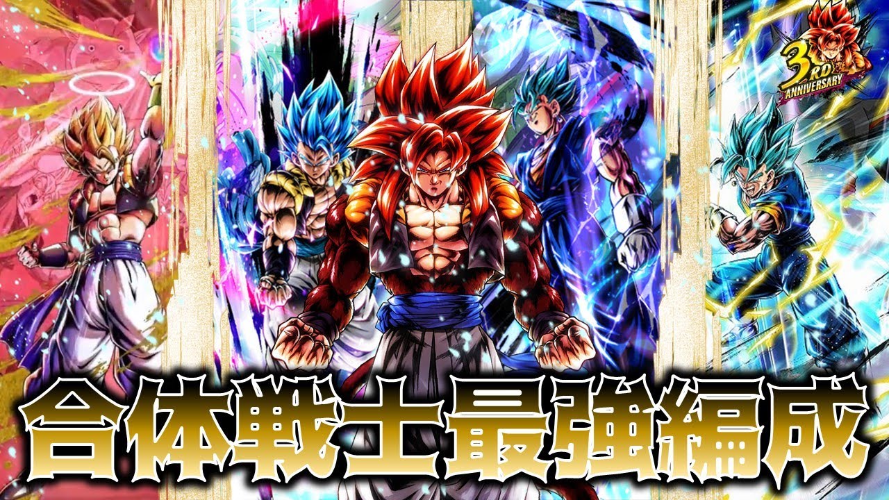 レジェンズ#168】ゴジータ&ベジット編成‼これが最強の合体戦士パーティ