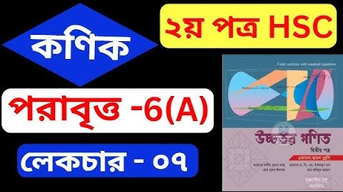 কণিক hsc , পর্ব - ৭ | পরাবৃত্ত | Conics | HSC Higher Math 2nd Paper Chapter 6(A)
