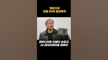 엔비디아 인텔에 50억달러 투자