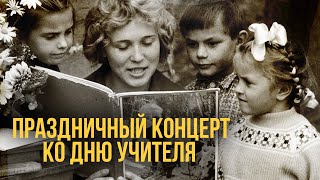 картинка: ПРАЗДНИЧНЫЙ КОНЦЕРТ КО ДНЮ УЧИТЕЛЯ
