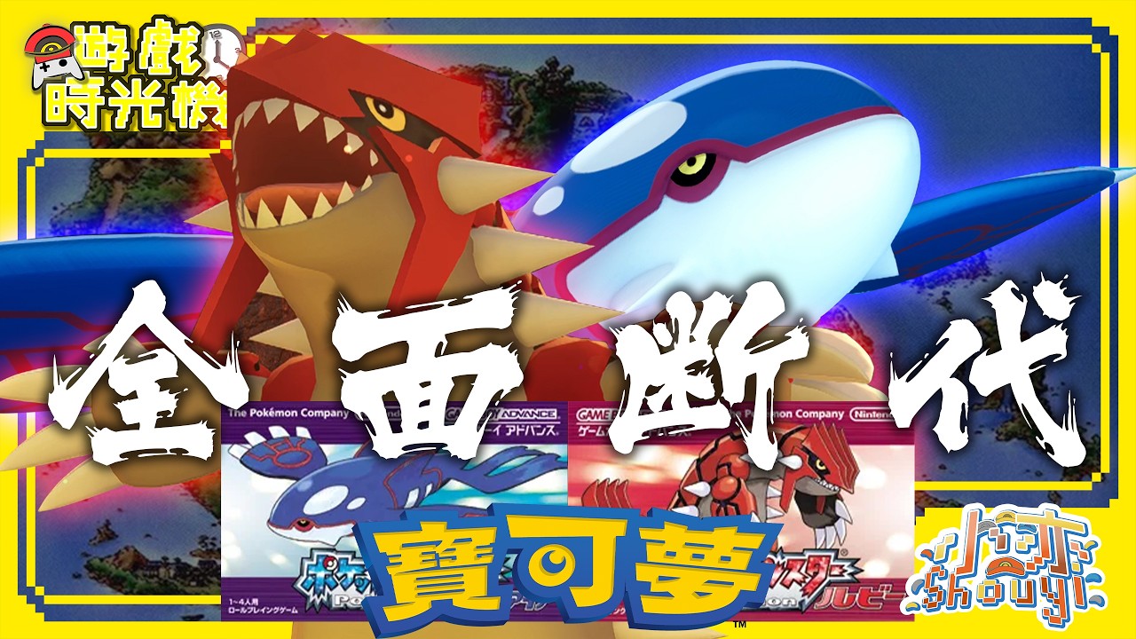 【寶可夢時光機】斬斷與過往的連結!? 第三世代的破壞與創新!!《寶可夢 紅寶石/藍寶石》