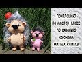 Вязаные крючком. ёжики. приглашаю на мастер-класс