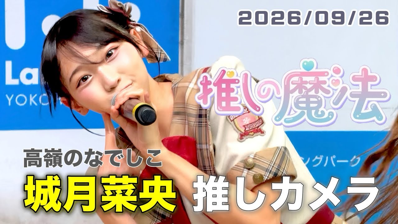 推しの魔法／高嶺のなでしこ【城月菜央推しカメラ】｜2ndアルバム