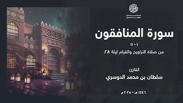 سورة المنافقون كاملة من ليلة 28 رمضان 1446هـ l القارئ سلطان الدوسري