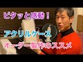 ピタッと感動！アクリルケース オーダー製作のススメ