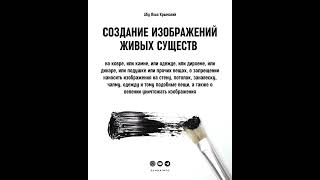 Абу Яхья Крымский|Создание изображений живых существ.