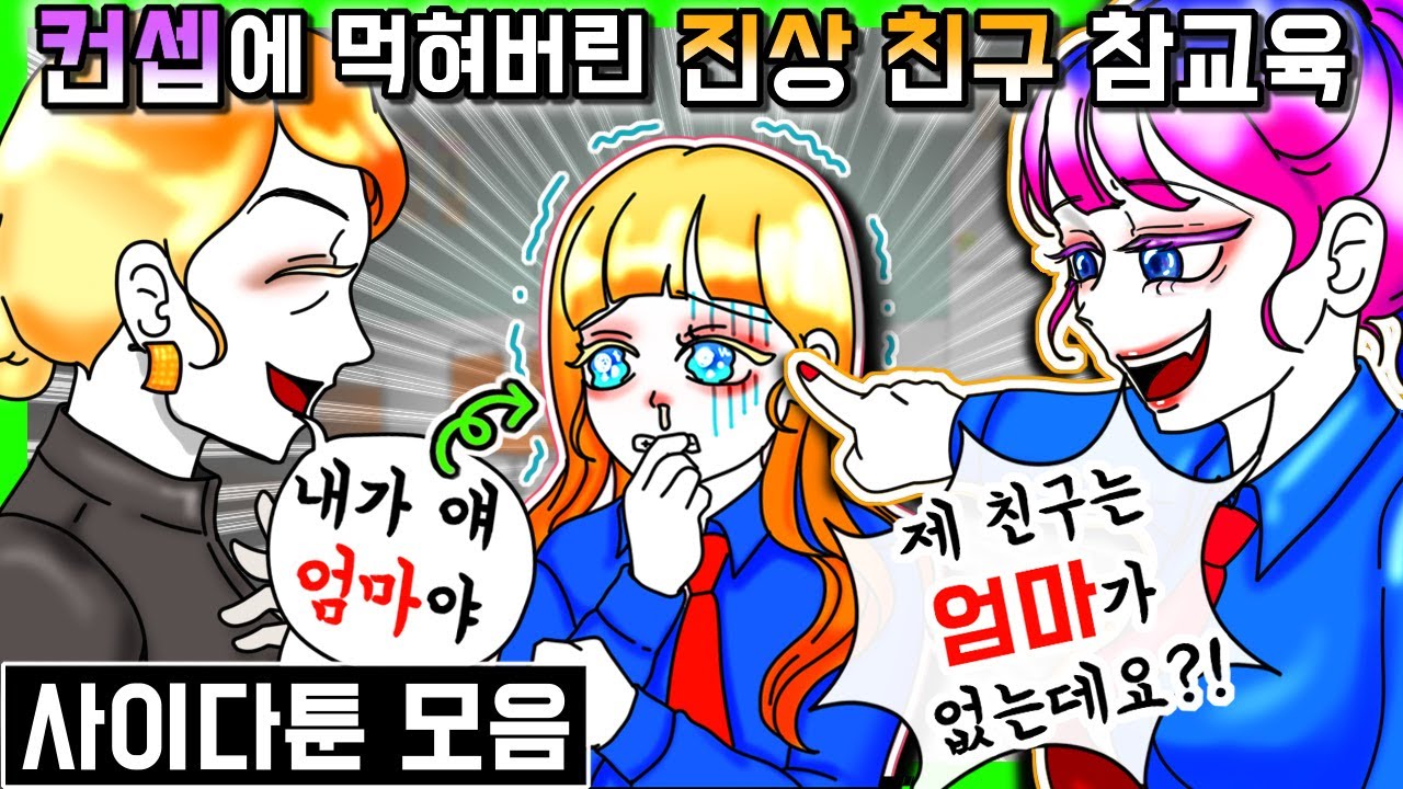 (사이다툰) 컨셉장인 친구 참교육!!! 사이다툰 모아보기 1 [금도깨비툰] 영상툰 진상