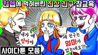 (사이다툰) 컨셉장인 친구 참교육!!! 사이다툰 모아보기 1 [금도깨비툰] 영상툰 진상